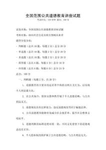 全國范圍公共道德教育講座試題