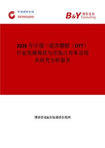 2026年中國二硫蘇糖醇（DTT）行業(yè)發(fā)展現(xiàn)狀與市場占有率及排名研究分析報告