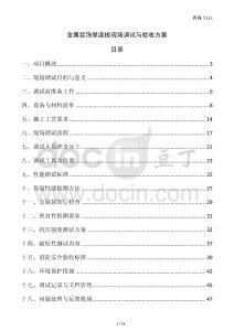 金屬裝飾保溫板現場調試與驗收方案