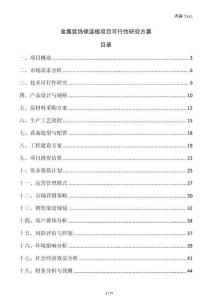 金屬裝飾保溫板項目可行性研究方案