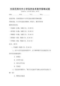 全國范圍內中小學信息技術教學策略試題