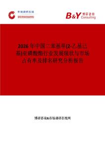2026年中國二苯基單(2-乙基己基)亞磷酸酯行業(yè)發(fā)展現(xiàn)狀與市場占有率及排名研究分析報告
