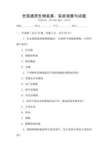 全國通用生物競賽，實驗觀察與試題