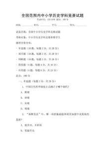 全國(guó)范圍內(nèi)中小學(xué)歷史學(xué)科競(jìng)賽試題