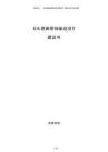 碼頭管廊管線輸送項目建議書