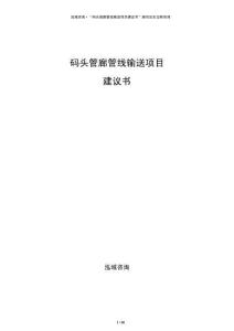 碼頭管廊管線輸送項(xiàng)目建議書(shū)