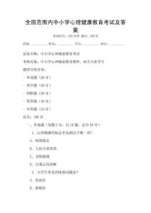 全國范圍內中小學心理健康教育考試及答案