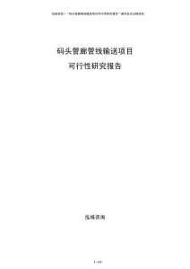 碼頭管廊管線輸送項(xiàng)目可行性研究報(bào)告