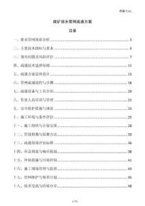 煤矿排水管网疏通方案
