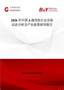 2026年中國(guó)3-溴丙炔行業(yè)市場(chǎng)動(dòng)態(tài)分析及產(chǎn)業(yè)前景研判報(bào)告