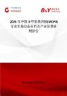 2026年中国3-甲氧基丙胺(MOPA)行业市场动态分析及产业前景研判报告