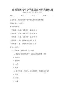 全國(guó)范圍內(nèi)中小學(xué)生歷史知識(shí)競(jìng)賽試題