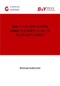 2026年中國云硬件安全模塊(HSM)行業(yè)發(fā)展現(xiàn)狀與市場占有率及排名研究分析報告