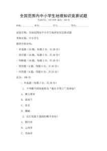 全國(guó)范圍內(nèi)中小學(xué)生地理知識(shí)競(jìng)賽試題