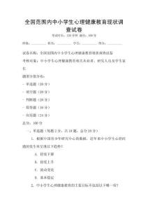 全國范圍內中小學生心理健康教育現狀調查試卷