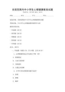 全國范圍內中小學生心理健康教育試題