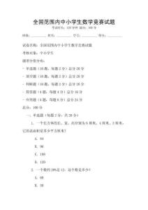 全國(guó)范圍內(nèi)中小學(xué)生數(shù)學(xué)競(jìng)賽試題