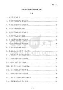 企業崗位晉升機制構建方案