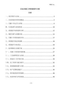 企業關鍵工序質量提升方案