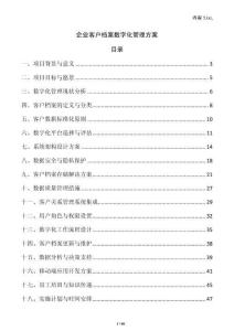 企業客戶檔案數字化管理方案