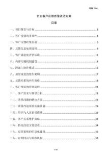 企業客戶反饋質量改進方案