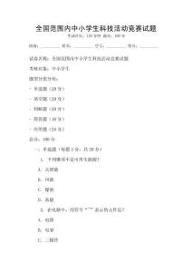 全國(guó)范圍內(nèi)中小學(xué)生科技活動(dòng)競(jìng)賽試題