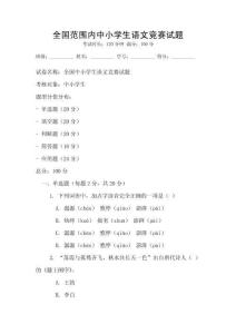 全國范圍內(nèi)中小學(xué)生語文競賽試題