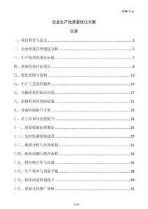 企業生產線質量優化方案