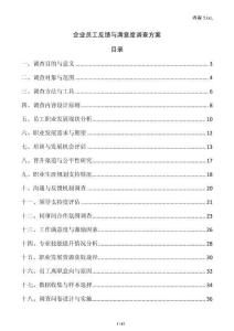 企業員工反饋與滿意度調查方案