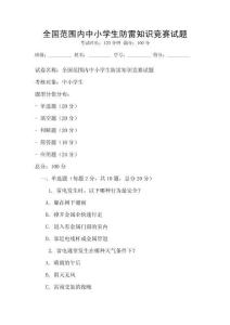 全國范圍內中小學生防雷知識競賽試題