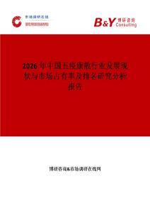 2026年中國五疫康散行業(yè)發(fā)展現(xiàn)狀與市場占有率及排名研究分析報告