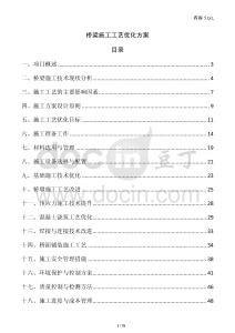 橋梁施工工藝優化方案