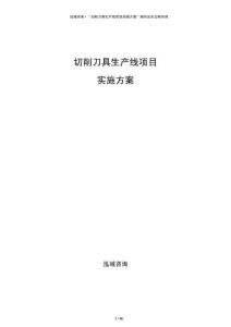 切削刀具生產線項目實施方案