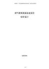燃氣管網更新改造項目初步設計