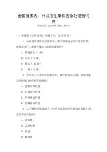 全國范圍內：公共衛生事件應急處理測試卷