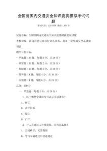 全國范圍內(nèi)交通安全知識競賽模擬考試試題