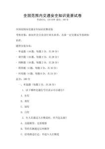 全國范圍內(nèi)交通安全知識競賽試卷