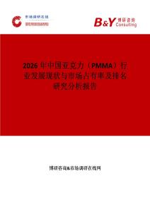 2026年中國亞克力（PMMA）行業發展現狀與市場占有率及排名研究分析報告
