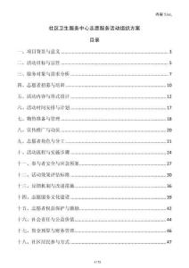 社區衛生服務中心志愿服務活動組織方案