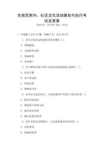 全國范圍內：社區文化活動策劃與執行考試及答案