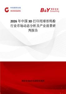 2026年中國3D打印用球形鎢粉行業市場動態分析及產業前景研判報告