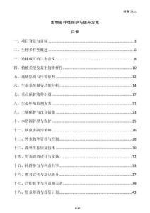 生物多样性保护与提升方案