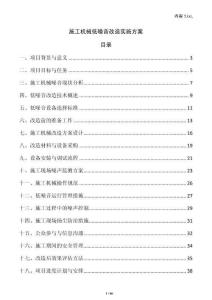 施工機械低噪音改造實施方案