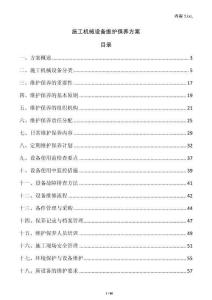 施工機械設備維護保養(yǎng)方案
