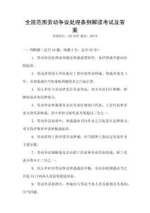 全國范圍勞動爭議處理條例解讀考試及答案
