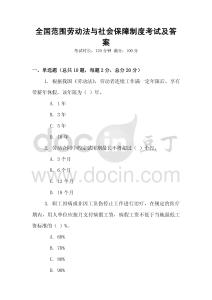 全國范圍勞動法與社會保障制度考試及答案