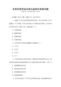 全國范圍勞動法律法規知識競賽試題