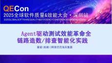 2025QECon全球軟件質量效能大會：Agent驅動測試效能革命-全鏈路造數-排查智能化實踐