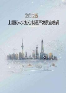 2025上海市“AI+制造”發展白皮書