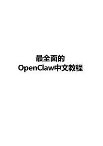 最全面的OpenClaw中文教程